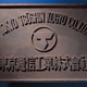 Original Tokyo Tshushin Kogyo sign, via Sony.